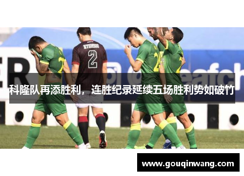 科隆队再添胜利，连胜纪录延续五场胜利势如破竹