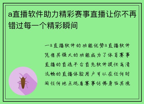 a直播软件助力精彩赛事直播让你不再错过每一个精彩瞬间