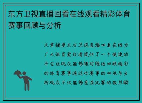 东方卫视直播回看在线观看精彩体育赛事回顾与分析