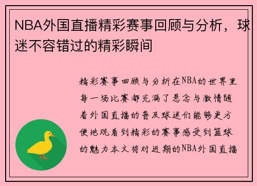 NBA外国直播精彩赛事回顾与分析，球迷不容错过的精彩瞬间