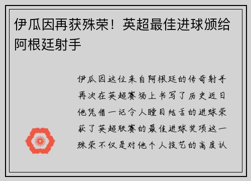 伊瓜因再获殊荣！英超最佳进球颁给阿根廷射手