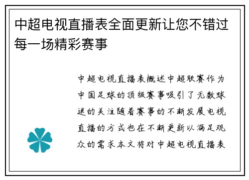 中超电视直播表全面更新让您不错过每一场精彩赛事