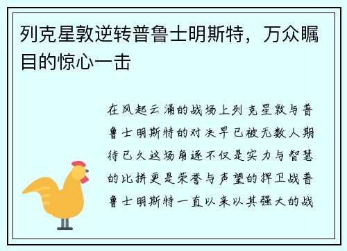 列克星敦逆转普鲁士明斯特，万众瞩目的惊心一击