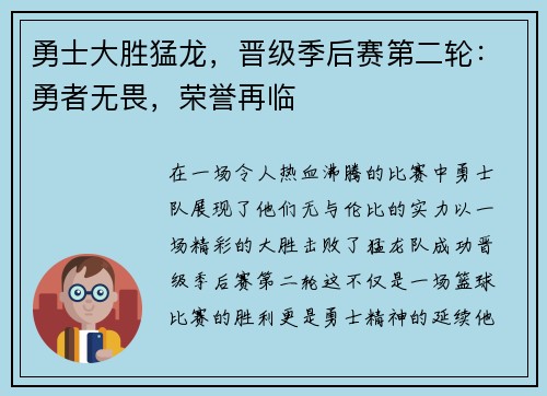 勇士大胜猛龙，晋级季后赛第二轮：勇者无畏，荣誉再临