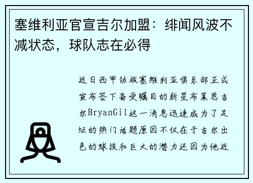 塞维利亚官宣吉尔加盟：绯闻风波不减状态，球队志在必得