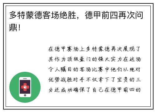 多特蒙德客场绝胜，德甲前四再次问鼎！