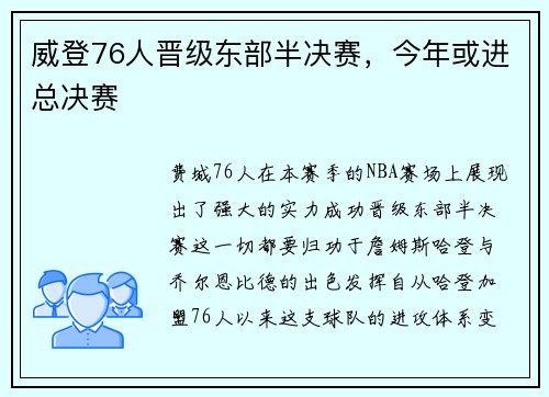 威登76人晋级东部半决赛，今年或进总决赛