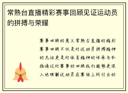 常熟台直播精彩赛事回顾见证运动员的拼搏与荣耀