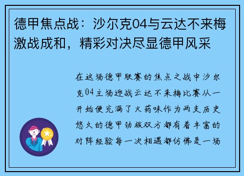 德甲焦点战：沙尔克04与云达不来梅激战成和，精彩对决尽显德甲风采