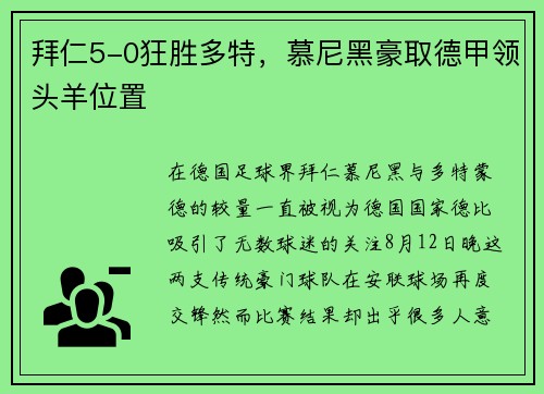 拜仁5-0狂胜多特，慕尼黑豪取德甲领头羊位置