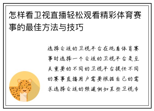 怎样看卫视直播轻松观看精彩体育赛事的最佳方法与技巧