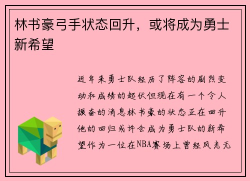 林书豪弓手状态回升，或将成为勇士新希望