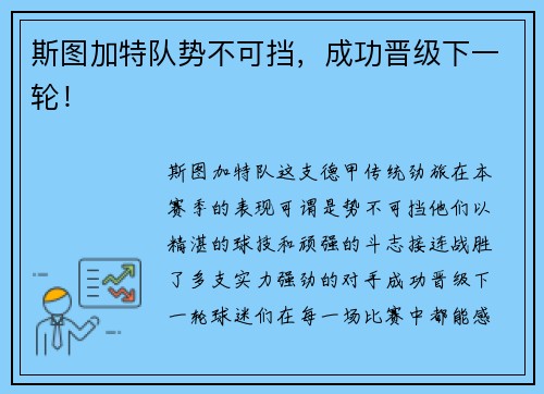 斯图加特队势不可挡，成功晋级下一轮！
