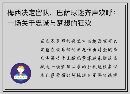 梅西决定留队，巴萨球迷齐声欢呼：一场关于忠诚与梦想的狂欢