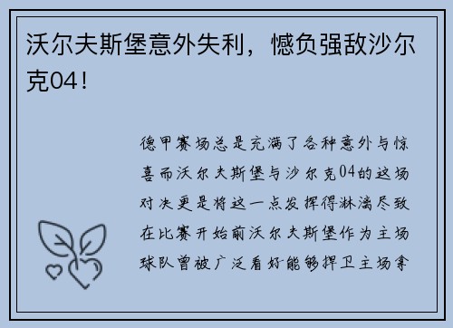 沃尔夫斯堡意外失利，憾负强敌沙尔克04！