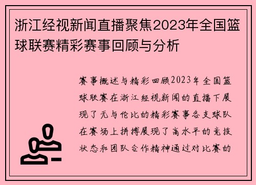 浙江经视新闻直播聚焦2023年全国篮球联赛精彩赛事回顾与分析