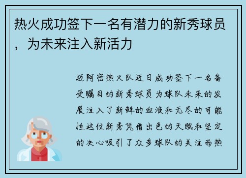 热火成功签下一名有潜力的新秀球员，为未来注入新活力