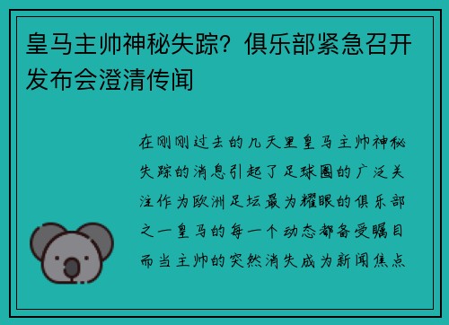 皇马主帅神秘失踪？俱乐部紧急召开发布会澄清传闻