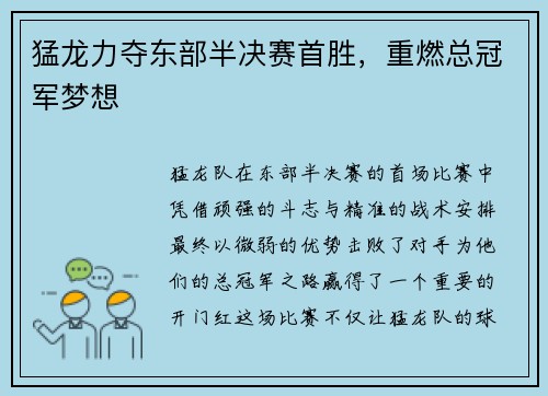 猛龙力夺东部半决赛首胜，重燃总冠军梦想