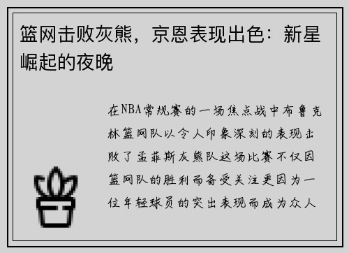 篮网击败灰熊，京恩表现出色：新星崛起的夜晚