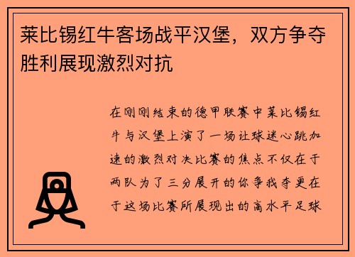 莱比锡红牛客场战平汉堡，双方争夺胜利展现激烈对抗