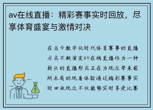 av在线直播：精彩赛事实时回放，尽享体育盛宴与激情对决
