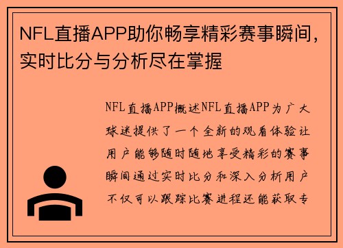 NFL直播APP助你畅享精彩赛事瞬间，实时比分与分析尽在掌握