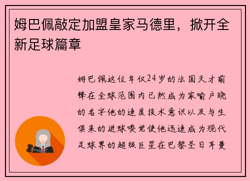姆巴佩敲定加盟皇家马德里，掀开全新足球篇章