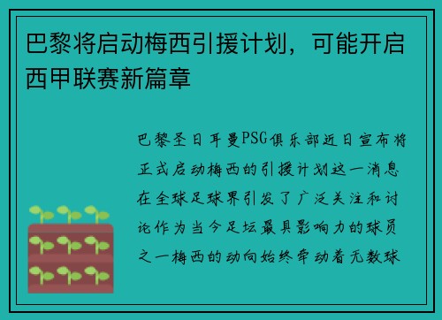 巴黎将启动梅西引援计划，可能开启西甲联赛新篇章