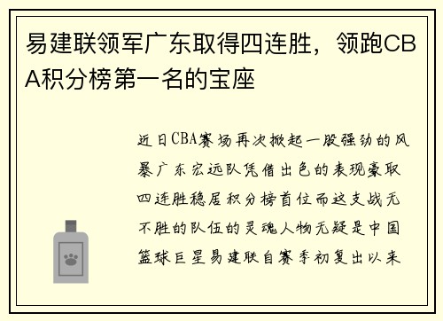 易建联领军广东取得四连胜，领跑CBA积分榜第一名的宝座
