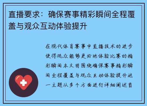 直播要求：确保赛事精彩瞬间全程覆盖与观众互动体验提升