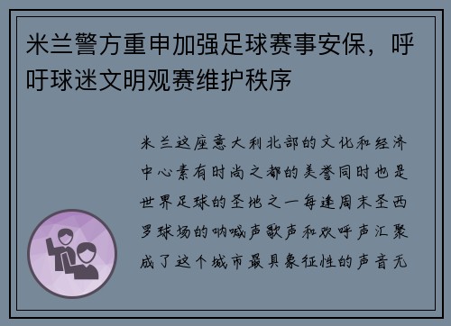 米兰警方重申加强足球赛事安保，呼吁球迷文明观赛维护秩序