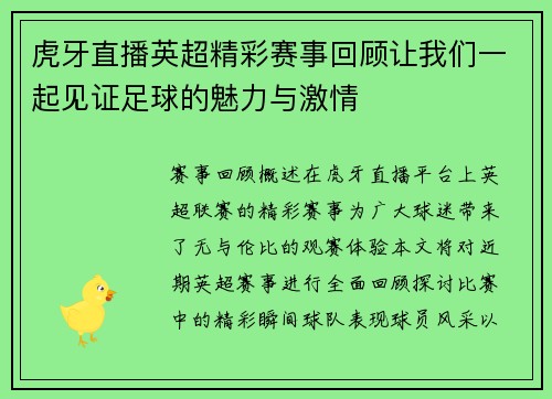 虎牙直播英超精彩赛事回顾让我们一起见证足球的魅力与激情