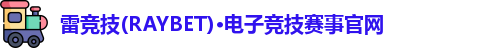雷竞技